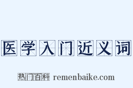 医学入门近义词是什么意思的图片